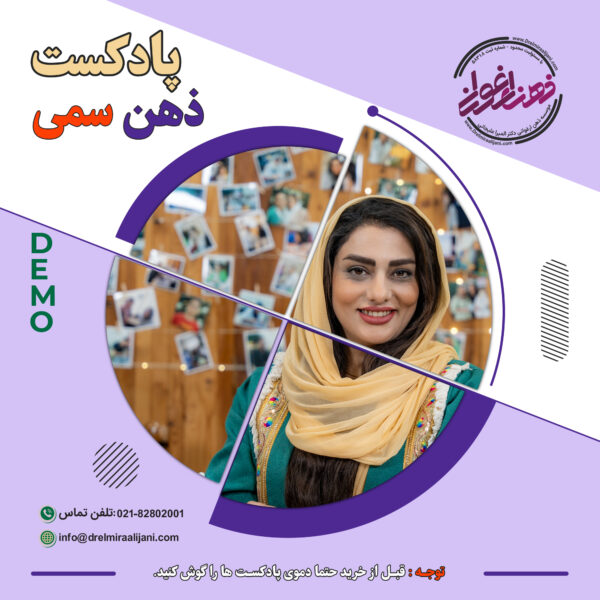پادکست ذهن سمی