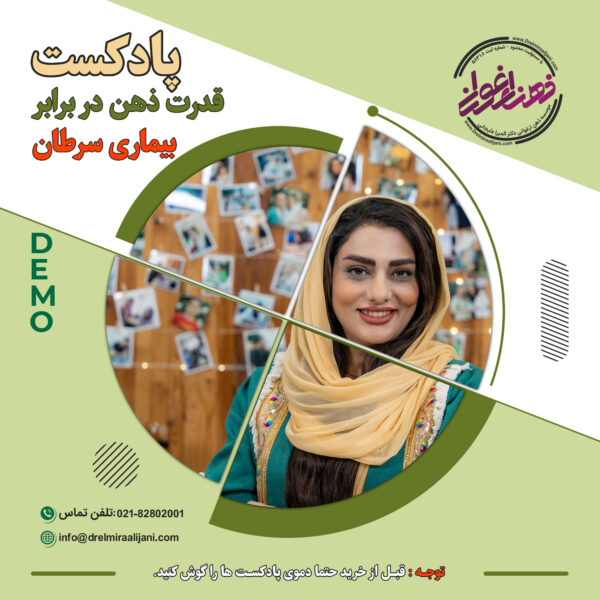 قدرت ذهن‌ در برابر بیماری سرطان