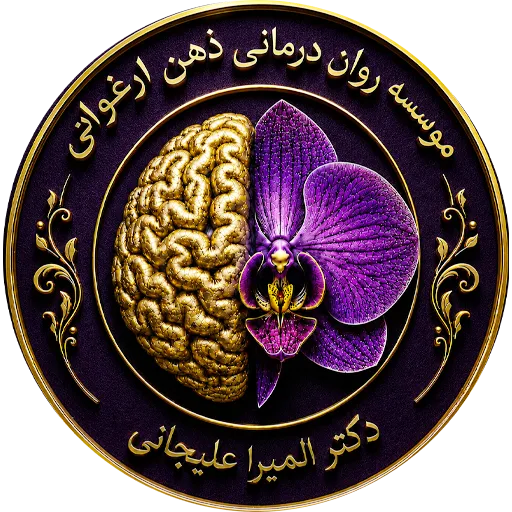 موسسه ذهن ارغوانی دکتر المیرا علیجانی